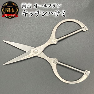 【ふるさと納税】日本製 善六 オールステンレスキッチンハサミ <食洗器OK> 洗える 良く切れます マイクロセレーション付きで滑らないキッチンばさみ