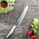 【ふるさと納税】<オールステンレス包丁・食洗機可・一体構造> ■ 関孫六 匠創 パン切 (ブレットナイフ) 210mm ◇ 貝印