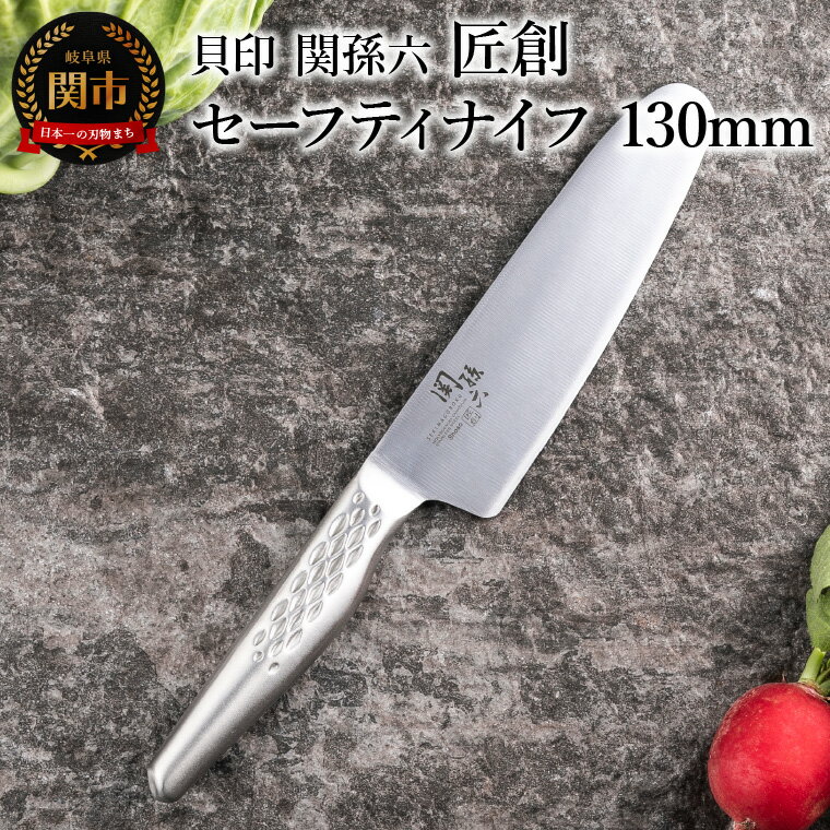 [オールステンレス包丁・食洗機可・一体構造] 関孫六 匠創 セーフティナイフ 130mm ◇ 貝印