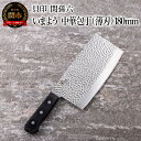 【ふるさと納税】■関孫六 いまよう 中華包丁(薄刃)180mm 貝印 キッチン 調理器具 日本製 キッチンツール