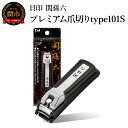 【ふるさと納税】■関孫六 プレミアム爪切り type101S ストッパーケース付き つめきり ツメキリ ケアツール グルーミング コンパクト 携帯 旅行