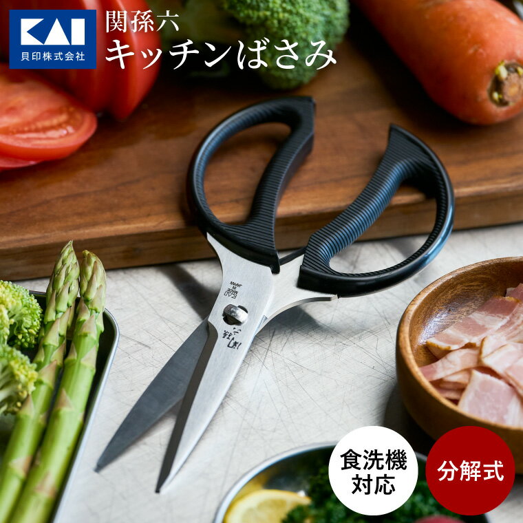 8位! 口コミ数「56件」評価「4.54」キッチンバサミ 分解 日本製 貝印 食洗機 関孫六 キッチンはさみ 調理器具 キッチン用品 きっちんばさみ アウトドア 肉 キャンプ アウト･･･ 