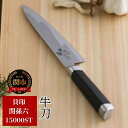 【ふるさと納税】関孫六 15000ST 牛刀180mm 包丁 長い ハイカーボンステンレス 錆びにくい おしゃれ 調理器具 キッチンツール ギフト 贈り物にも ...