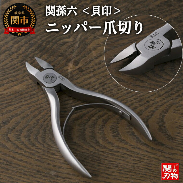 DIY・工具(手動工具)人気ランク2位　口コミ数「8件」評価「4.63」「【ふるさと納税】爪切り ニッパー 高級 介護 足 関孫六 はさみ 貝印 つめきり 高齢者 ＜刀匠 関孫六の伝統から生まれたツメキリ＞ ◇貝印 関孫六 ニッパーツメキリ 巻き爪 硬い爪 ステンレス ニッパ ギフト 贈り物 ニッパー爪切り」