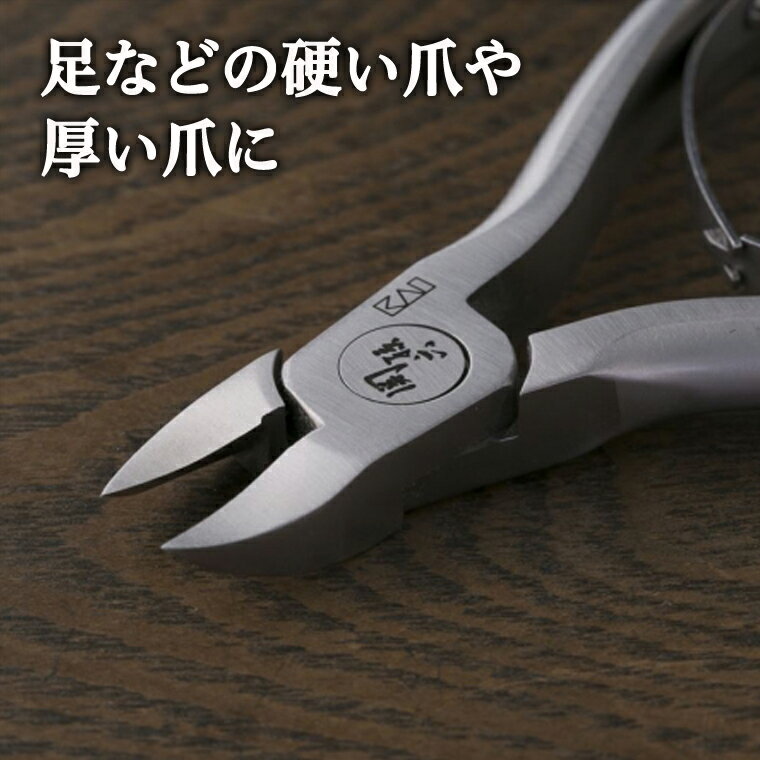 【ふるさと納税】爪切り ニッパー 高級 介護 足 関孫六 はさみ 貝印 つめきり 高齢者 ＜刀匠 関孫六の伝統から生まれたツメキリ＞ ◇貝印 関孫六 ニッパーツメキリ 巻き爪 硬い爪 ステンレス ニッパ ギフト 贈り物 ニッパー爪切り