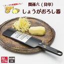 【ふるさと納税】高級 おろし金 おろし器 日本製 ふわふわ 