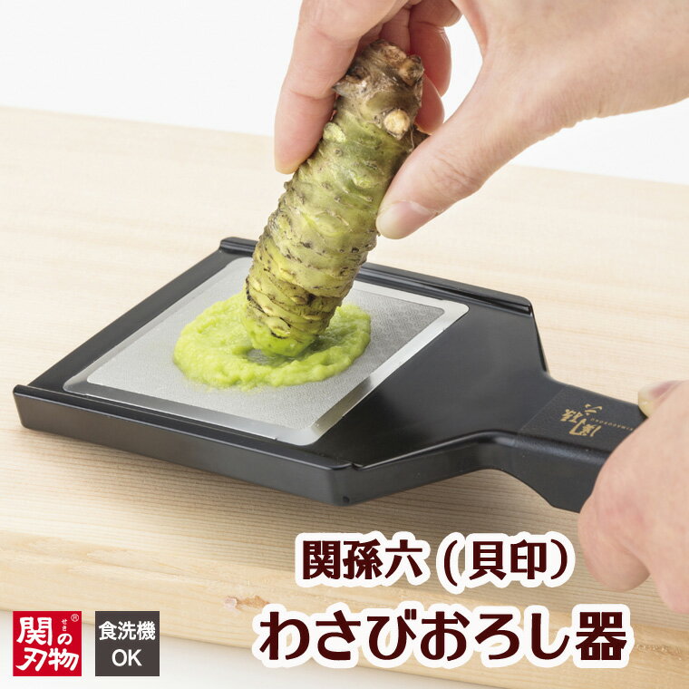 【ふるさと納税】　関孫六　なめらかわさびおろし器＜貝印＞（食洗器可）～きめの細かいなめらかな目立てで風味を引き立たせる～　　H7-73 食洗機対応、おろし、山葵、ワサビ