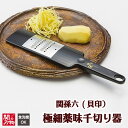 28位! 口コミ数「0件」評価「0」関孫六　極細薬味千切り器（食洗器可）～簡単に針切りができる～　　H6-73 食洗機対応 しょうが 生姜 ショウガ せんぎり 針切り 極細 細･･･ 