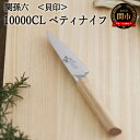 【ふるさと納税】関孫六 10000CL ペティナイフ 90mm 錆びにくい エレガント 天然木 高級ステンレス おしゃれ 調理器具 キッチンツール ギフト 贈り...
