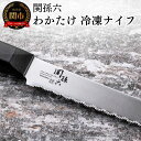 【ふるさと納税】 ■関孫六 わかたけ 冷凍ナイフ(包丁) 210mm ◇貝印 <冷凍品を簡単カット・食洗器対応>〜冷凍食品 ギザ刃 食洗機 〜 H10-163