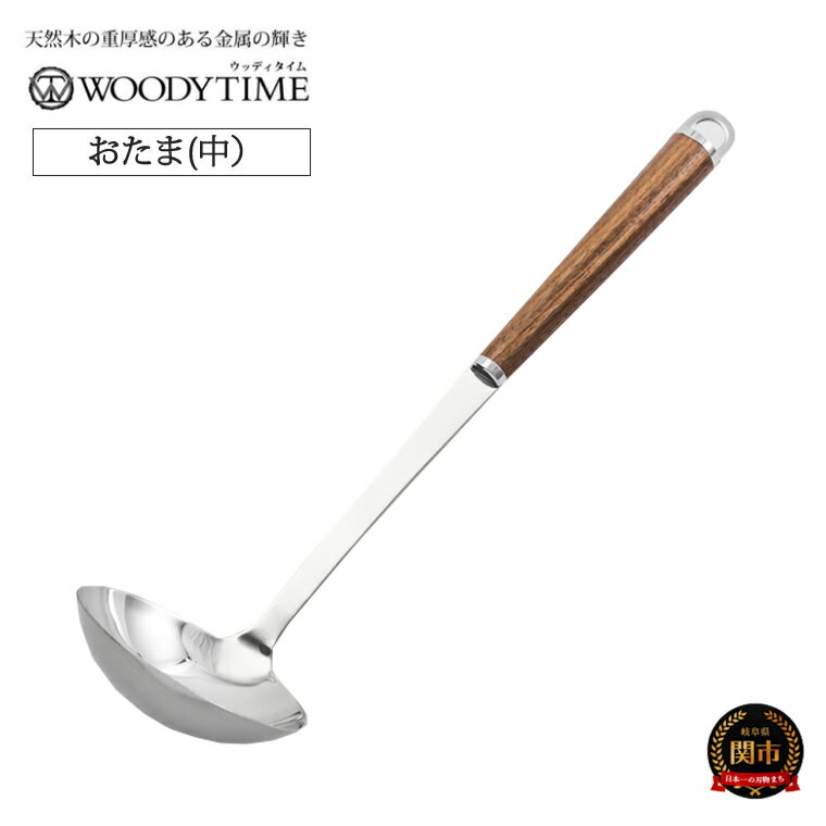 【ふるさと納税】H9-115 WOODY TIME お玉（中