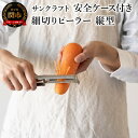 【ふるさと納税】サンクラフト 細切り ピーラー 縦型 (安全ケース付き) SSK-13 日本製 国産 ステンレス 細切 皮むき 調理 器具 I字 I型 皮むき器...