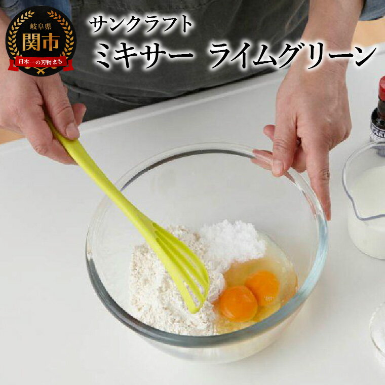 ミキサー(ライムグリーン) WW-207 泡立て器 ダマができにくい かきまぜ器 まぜ器 キッチンツール へら