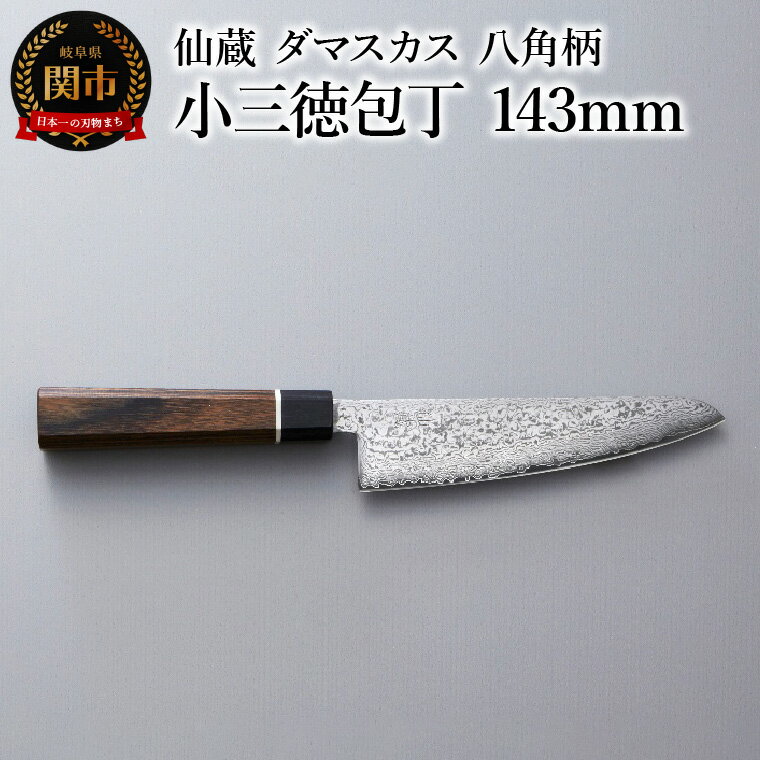 ブラックダマスカス 小三徳包丁 仙蔵 143mm 八角柄 (BD-03)