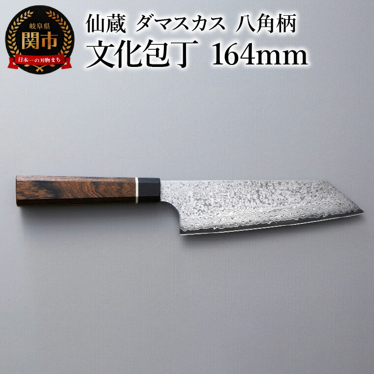 【ふるさと納税】ブラックダマスカス 文化包丁 仙蔵 164mm 八角柄 (BD-08)