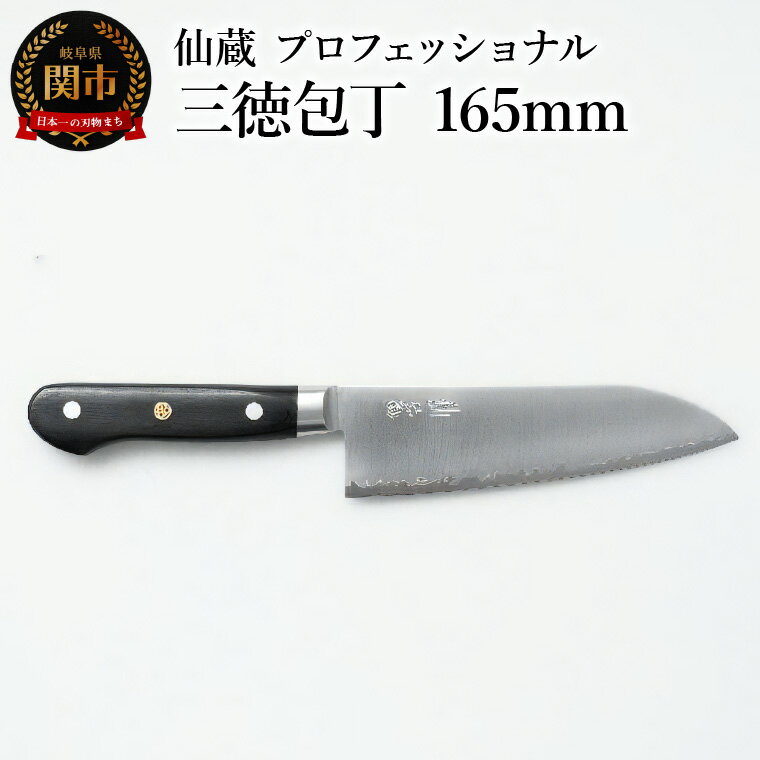 三徳包丁 鋼 ステンレス 両刃 万能包丁 包丁 三徳 切れ味 肉 魚 野菜 調理器具 [ 仙蔵プロフェッショナル ] 三徳包丁 165mm (MP-03) 層 ギフト 関市 ブランド おしゃれ