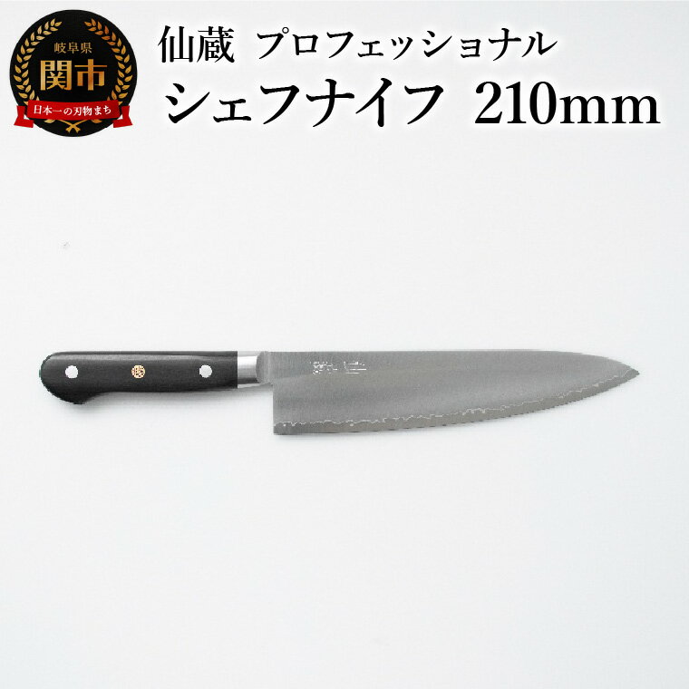 【ふるさと納税】仙蔵プロフェッショナル　シェフナイフ 210mm （MP-04) 包丁