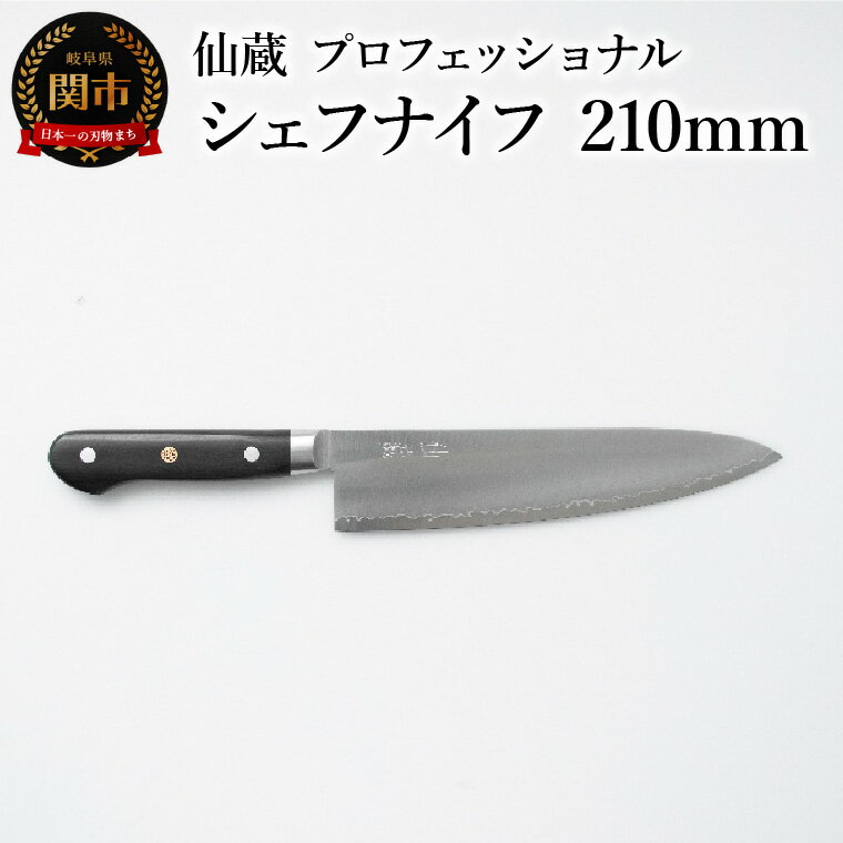 仙蔵プロフェッショナル シェフナイフ 210mm (MP-04) 包丁