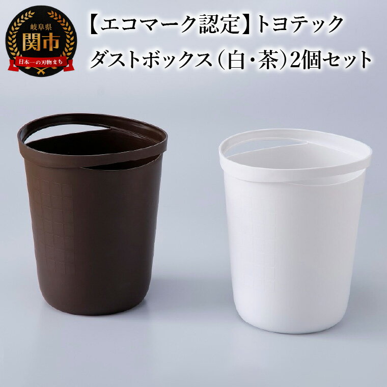 [エコマーク認定]トヨテック ダストボックス(ゴミ箱)2個(白・茶)セット