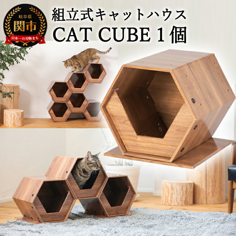 高性能ダンボール材を使った組立式キャットハウス 「CAT CUBE」 ネコ 猫 キャットタワー 木目調 オシャレ ペット