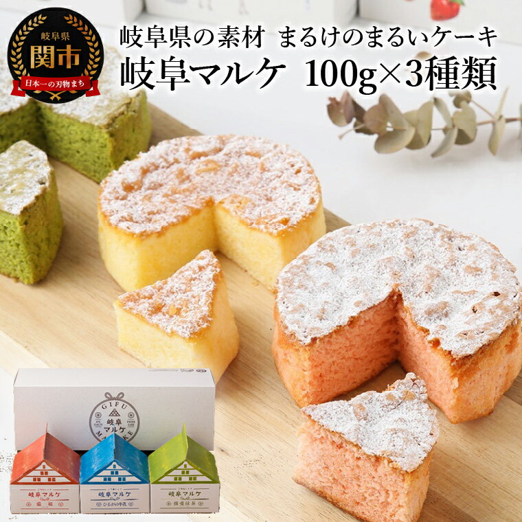 岐阜県の素材まるけのまるいケーキ 岐阜マルケ 100g×3種類 (パウンドケーキ)