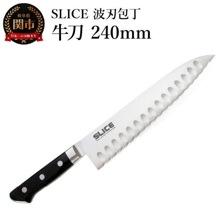 【ふるさと納税】SLICE波刃包丁　牛刀　240mm