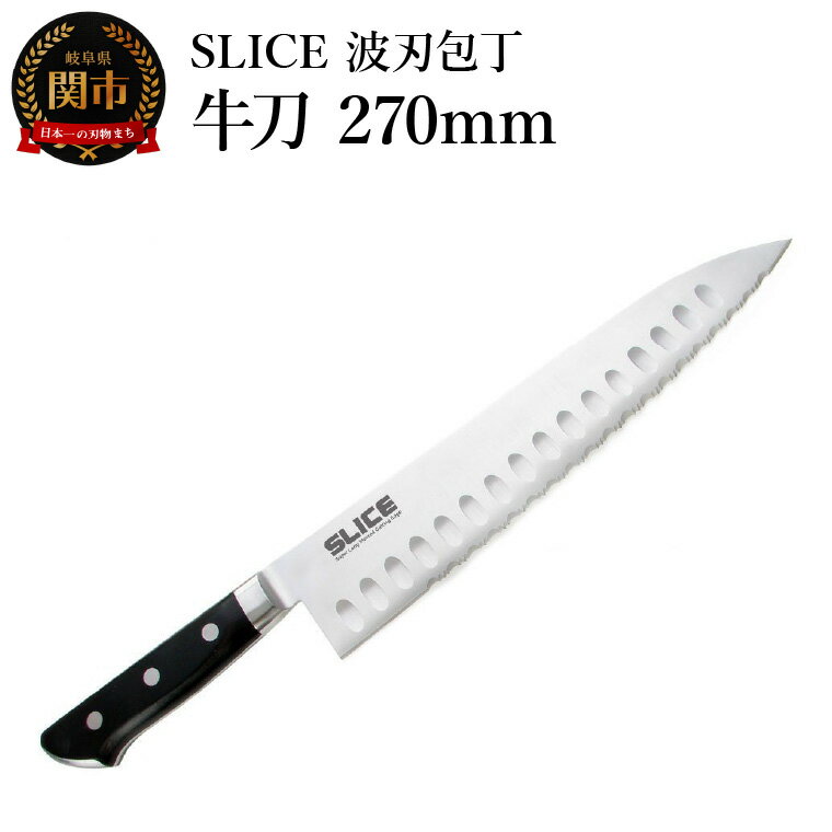 【ふるさと納税】SLICE波刃包丁　牛刀　270mm