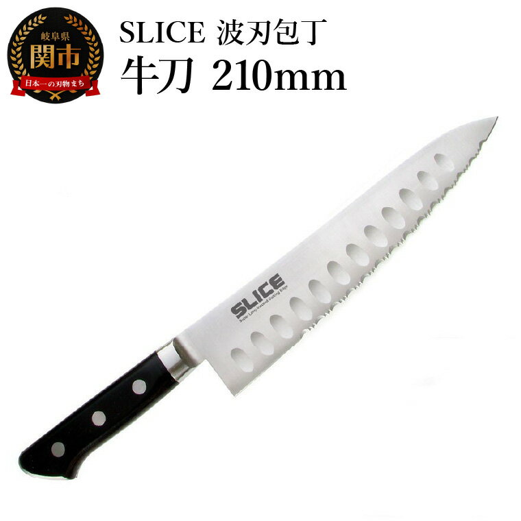 【ふるさと納税】SLICE波刃包丁　牛刀　210mm