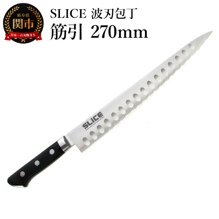 SLICE波刃包丁 筋引 270mm