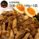 【ふるさと納税】【肉めし家】台湾魯肉飯 冷凍パック　140g×5袋 計700g　ルーロー飯