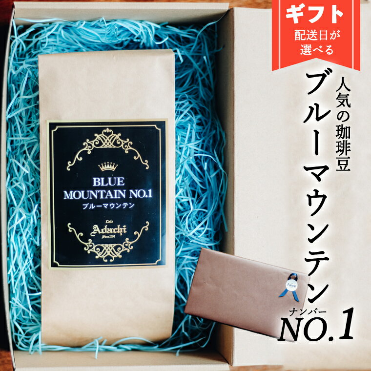 [配送日指定可能]カフェ・アダチ ブルーマウンテンNo.1 最高グレード 100g 〜男性 男 父の日 父 お父さん かっこいい プレゼント贈り物 記念日 お祝い 感謝 パパ ギフト カフェ・アダチ ブルーマウンテン 最高グレード〜