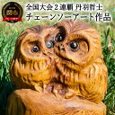 【ふるさと納税】チェーンソーアート作品 【フクロウ】 彫刻 木彫り <日本チャンピオン 丹羽哲士>