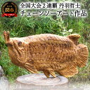 【ふるさと納税】チェーンソーアート作品 【アジアアロワナ】 彫刻 木彫り <日本チャンピオン 丹羽哲士>