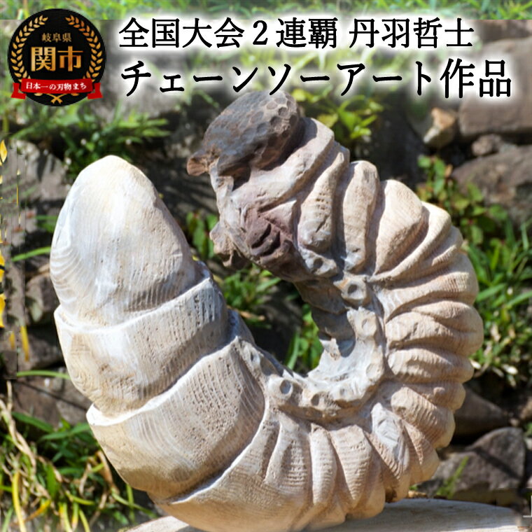 【ふるさと納税】チェーンソーアート作品　【カブトムシの幼虫】　彫刻　木彫り　＜日本チャンピオン 丹羽哲士＞