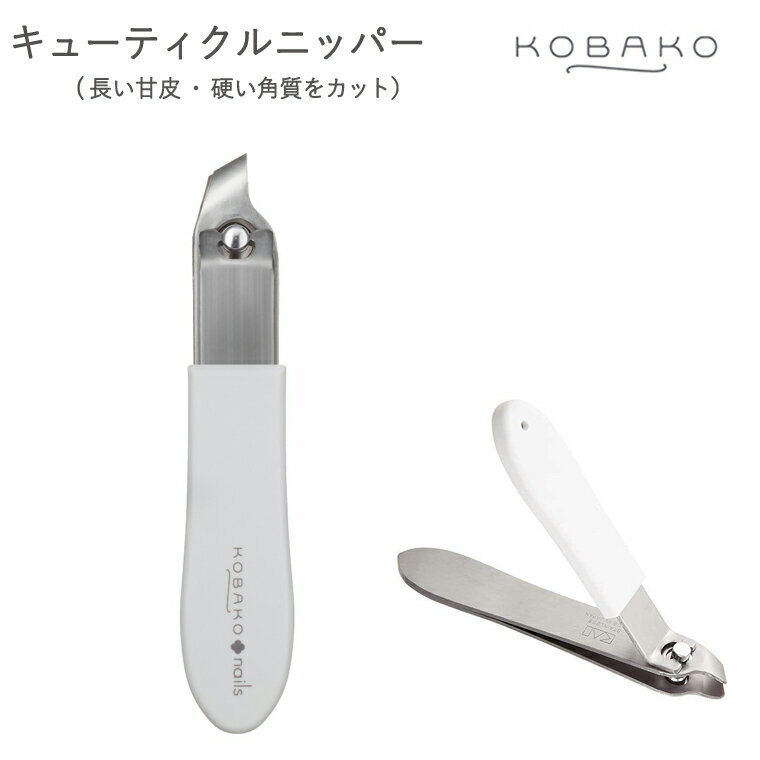 [長い甘皮・硬い角質をきれいにカット テコ式ニッパー。] KOBAKO キューティクルニッパー◇ 貝印 (PQ3263)