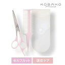 【ふるさと納税】KOBAKO ヘアカットセット (PQ3410)