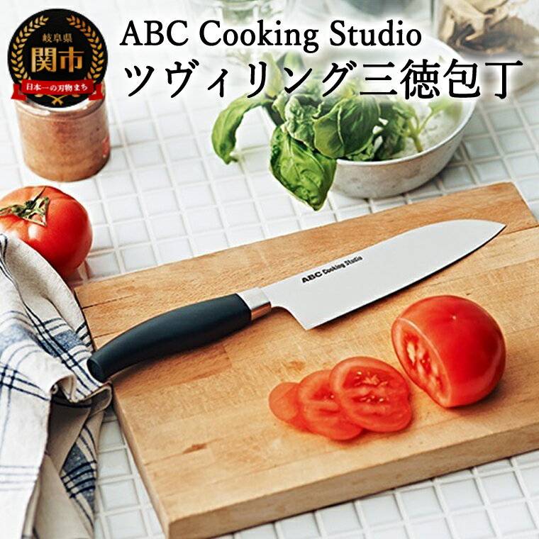 【ふるさと納税】ABC Cooking Studioオリジナル ツヴィリング 三徳包丁 16.5cm