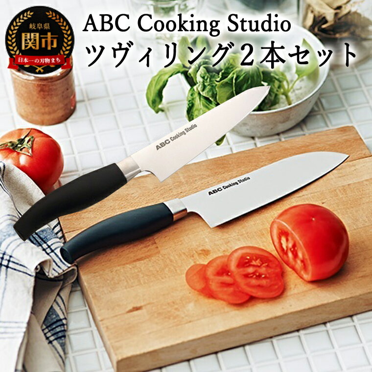 【ふるさと納税】ABC Cooking Studioオリジナル包丁セット ツヴィリング 三徳包丁16.5cm&コンパクトシェフナイフ 15cm 