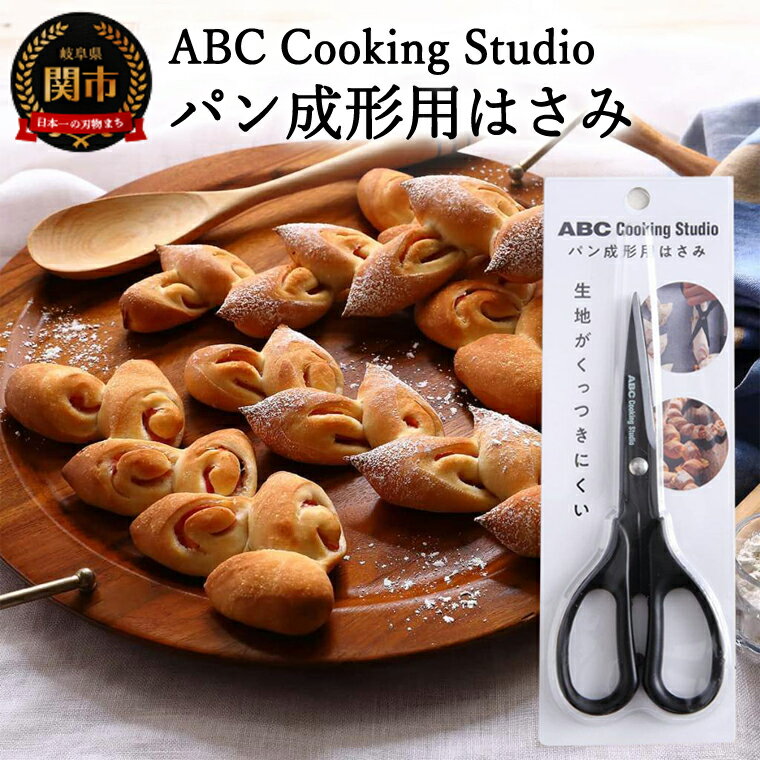 ABC Cooking Studioパン成形用はさみ160mm [生地がくっつきにくくパン屋のような仕上がり!]