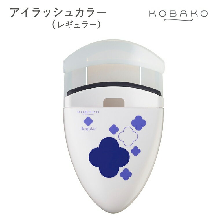 【ふるさと納税】＜コンパクトなアイラッシュカーラー＞■KOBAKO　アイラッシュカーラー（レギュラー）◇ 貝印 (PQ3329)