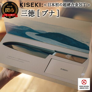 【ふるさと納税】＜日本初の超硬合金包丁＞ KISEKI:三徳［ブナ］ グッドデザイン賞受賞(R5.10)