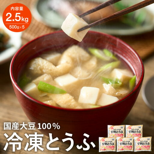 【ふるさと納税】【冷凍豆腐】独自技術が光る便利 冷凍とうふ 500g×5袋 さいの目カット済み ~ 独自技術 くっつかない 味噌汁に入れるだけ 時短 冷凍食品 豆腐 長期保存 賞味期限長い 冷凍なのにつるっと チャック付き 話題【配送不可地域:離島・一部山間部等】 【ふるさと納税】【冷凍豆腐】独自技術が光る便利 冷凍とうふ 500g×5袋 さいの目カット済み ~ 独自技術 くっつかない 味噌汁に入れるだけ 時短 冷凍食品 豆腐 長期保存 賞味期限長い 冷凍なのにつるっと チャック付き 話題【配送不可地域:離島・一部山間部等】