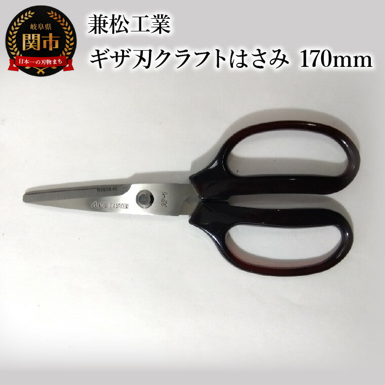 【ふるさと納税】＜ハンドル大きめで切りやすい＞ギザ刃クラフトはさみ 170mm