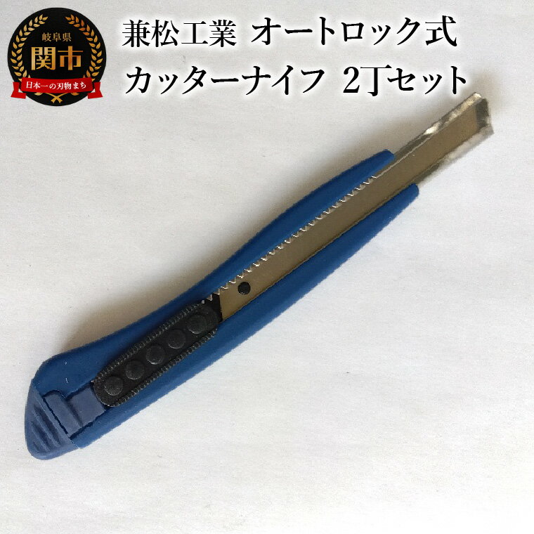 【ふるさと納税】オートロック式カッターナイフ　2丁セット（替刃4枚付）