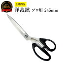 高級ステンレス洋裁ハサミ プロ用 245mm(SC-245)