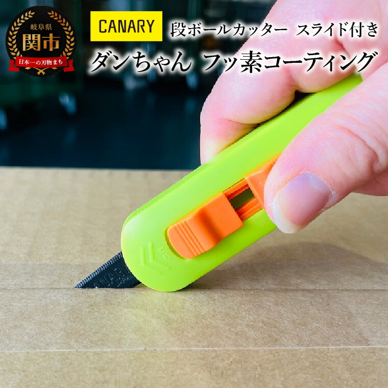 【ふるさと納税】段ボールカッター フッ素コーティング (DC-15F) 持ち運び 開梱 解体 ダンちゃんシリーズ 物流くん 開封 PPバンド ロック式 スライ...