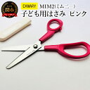 【ふるさと納税】子ども用はさみ キャップ付き 先丸加工 (CH-150-P) プレゼント 卒園祝い 入学祝い 安全 学校用 小学校 誕生日 長谷川刃物 子供 女...