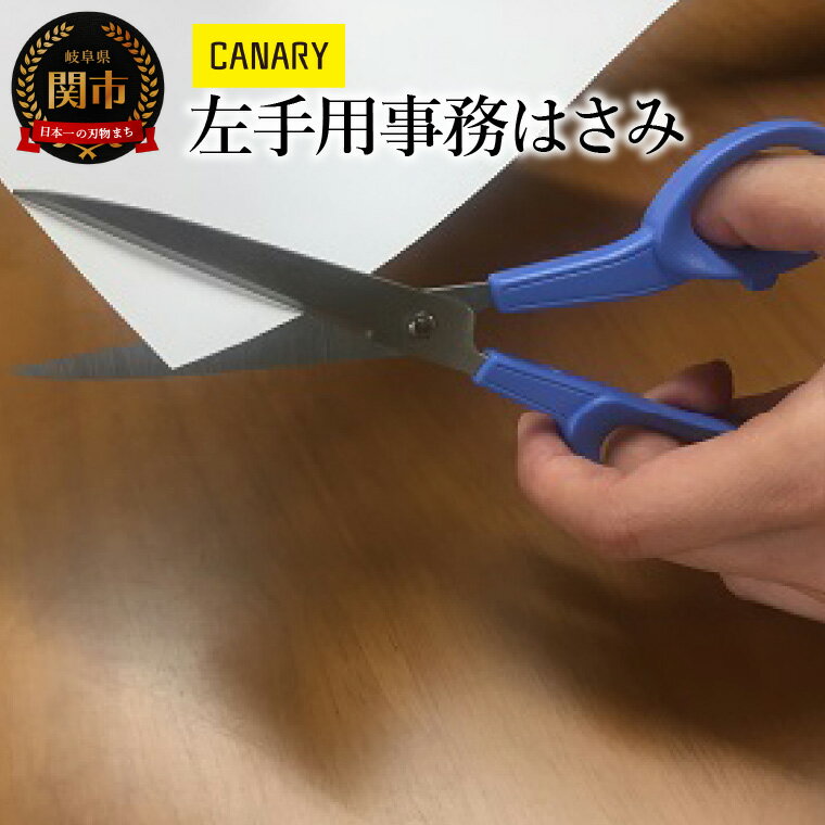 【ふるさと納税】左手用はさみ (C-170L) 事務 工作 ペーパークラフト 高い切れ味 プレゼント　クリスマス 卒園祝い 入学祝い 安全 学校用 小学校 誕生日 長谷川刃物　女の子 男の子 園児　関市　岐阜県　長谷川刃物　CANARY　メーカー直送　文具　はさみ　鋏　ハサミ