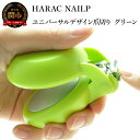 【ふるさと納税】爪切り グリーン (NAILP-GR) メディア紹介多数 朝日新聞掲載(H29.1.24) 朝日新聞掲載(R6.2.24) 握りやすい ユニバーサルデザイン 卵型爪切り つめきり ツメ 美容 理美容 母の日 敬老 父の日 プレゼント ネイルプラス･･･