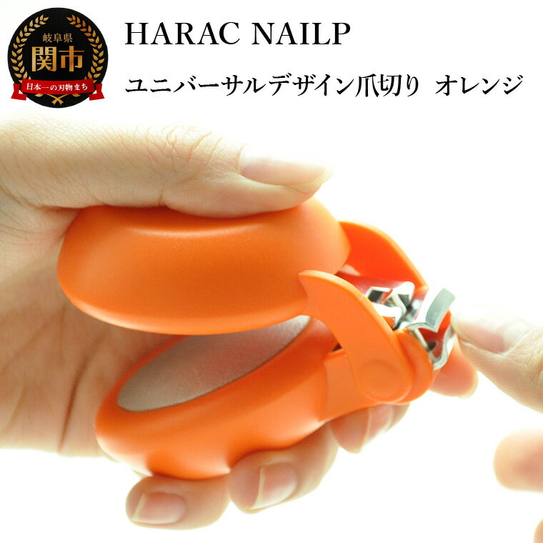 12位! 口コミ数「0件」評価「0」爪切り オレンジ (NAILP-OR) メディア紹介多数 朝日新聞掲載(R6.2.24) 握りやすい ユニバーサルデザイン 卵型爪切り つめ･･･ 